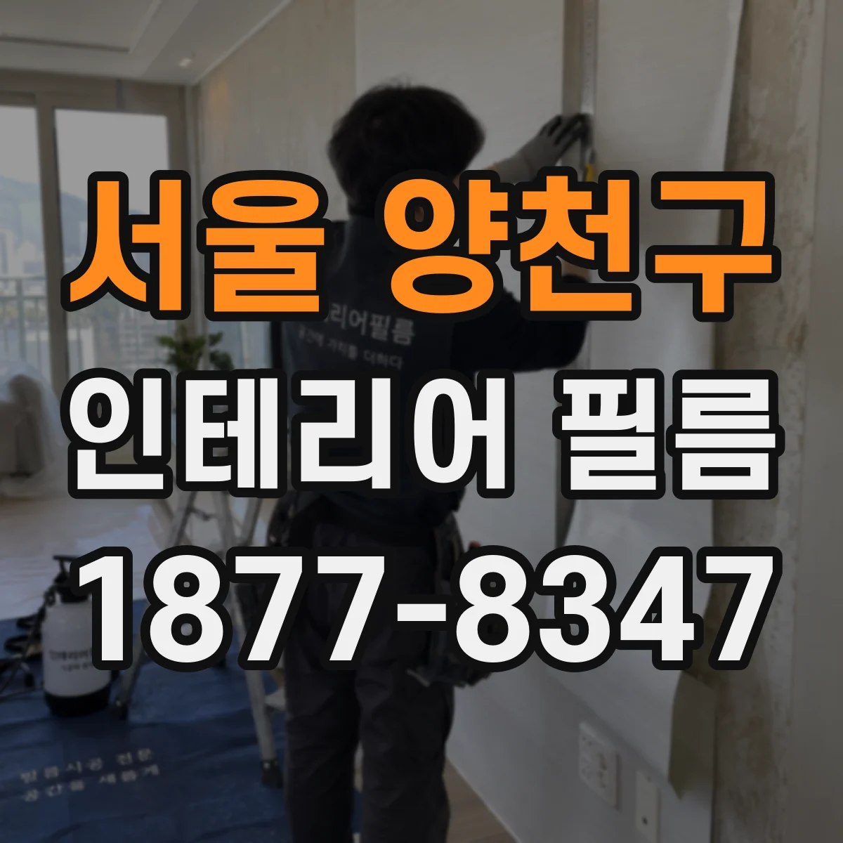 서울 양천구 인테리어 필름