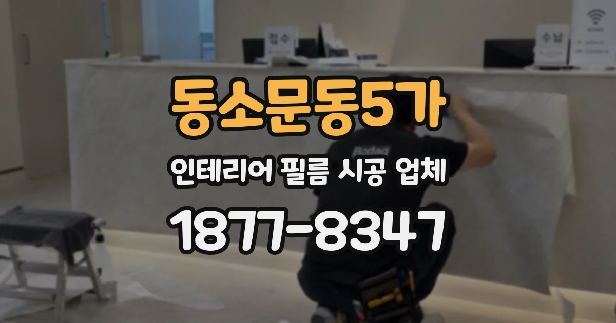동소문동5가 인테리어 필름 시공 업체