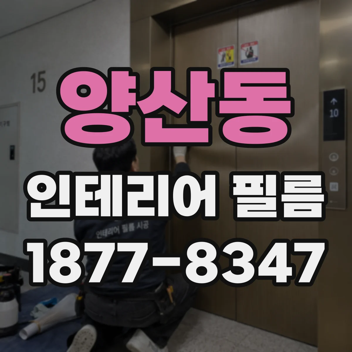 양산동 인테리어 필름