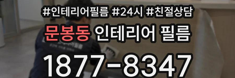 문봉동 인테리어 필름