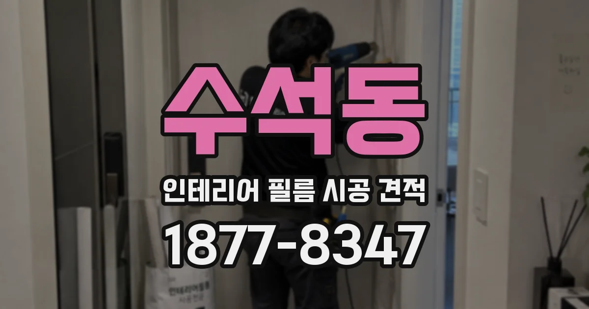 수석동 인테리어 필름 시공 견적