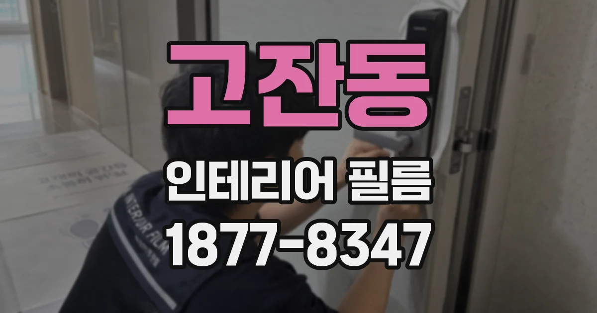 고잔동 인테리어 필름