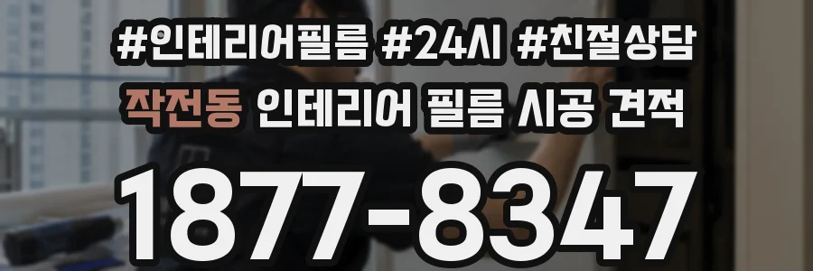 작전동 인테리어 필름 시공 견적