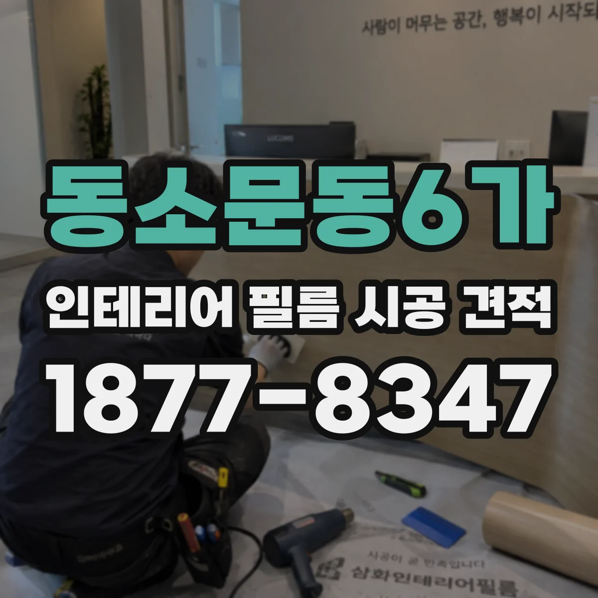 동소문동6가 인테리어 필름 시공 견적