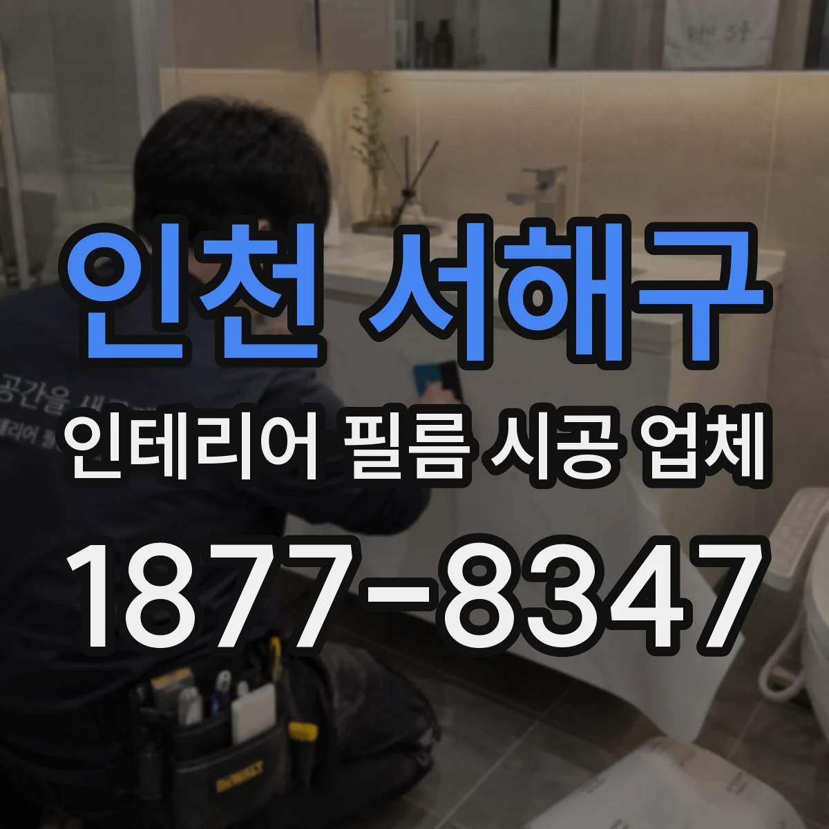 인천 서해구 인테리어 필름 시공 업체
