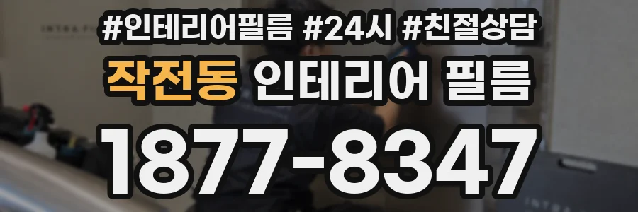 작전동 인테리어 필름