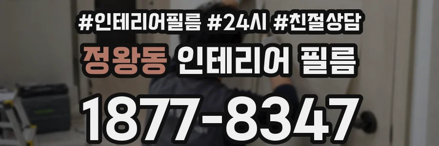 정왕동 인테리어 필름