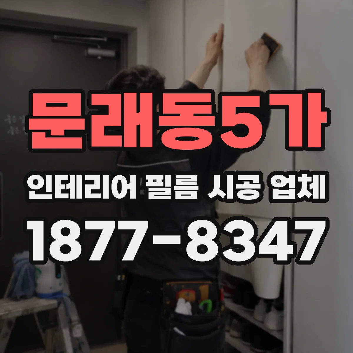 문래동5가 인테리어 필름 시공 업체