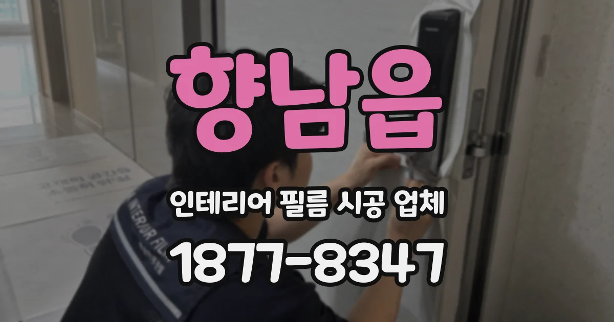 향남읍 인테리어 필름 시공 업체
