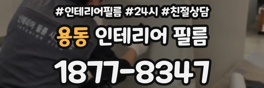 용동 인테리어 필름