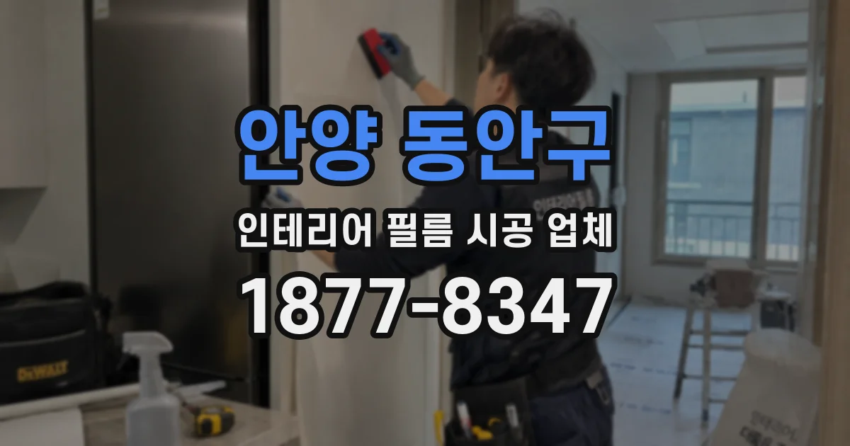 안양 동안구 인테리어 필름 시공 업체