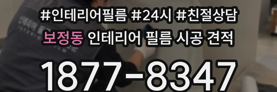 보정동 인테리어 필름 시공 견적