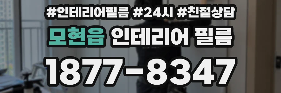 모현읍 인테리어 필름
