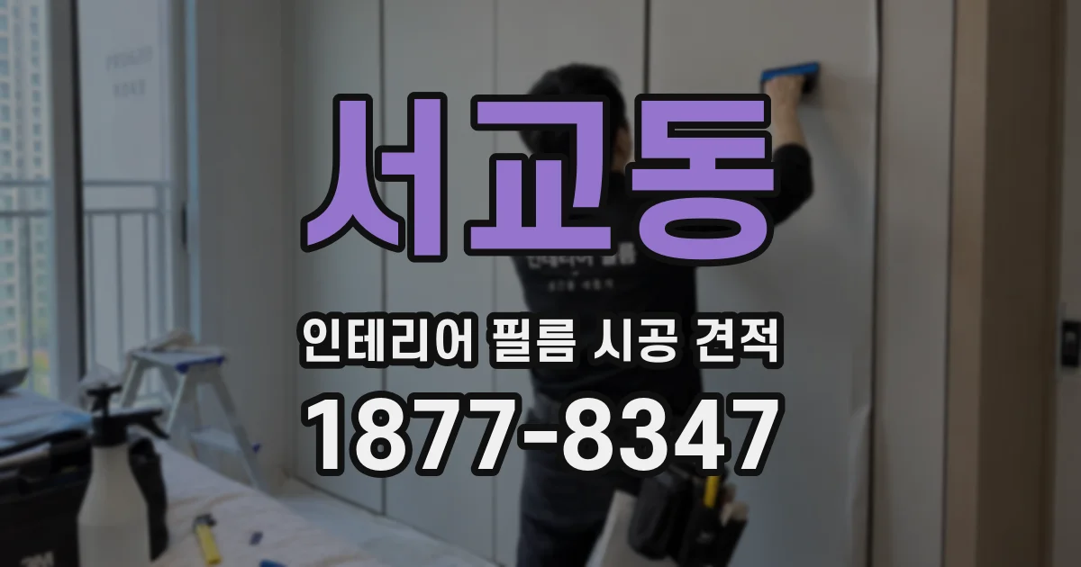서교동 인테리어 필름 시공 견적