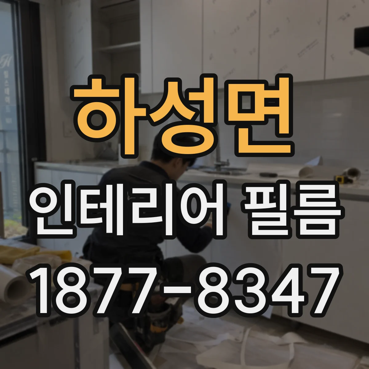 하성면 인테리어 필름