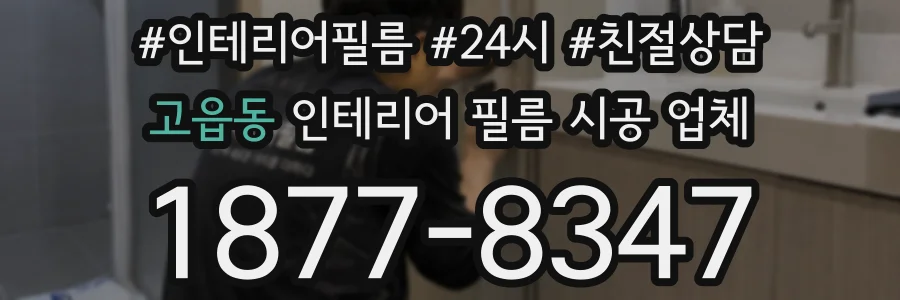 고읍동 인테리어 필름 시공 업체