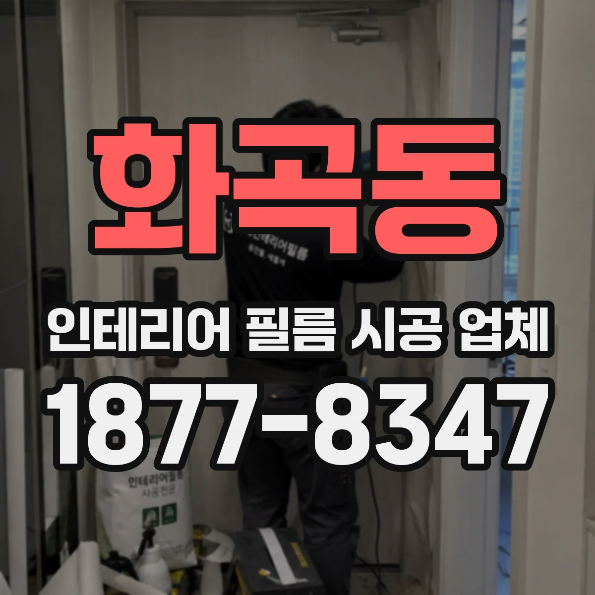 화곡동 인테리어 필름 시공 업체