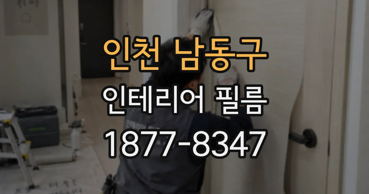 인천 남동구 인테리어 필름
