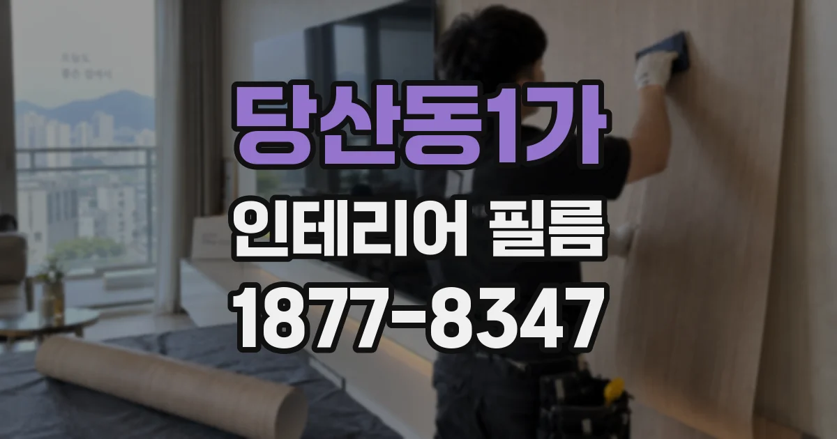 당산동1가 인테리어 필름
