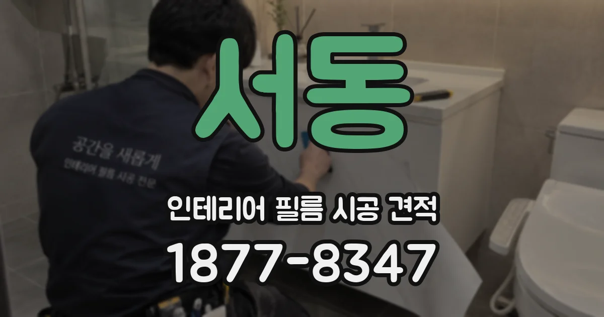 서동 인테리어 필름 시공 견적
