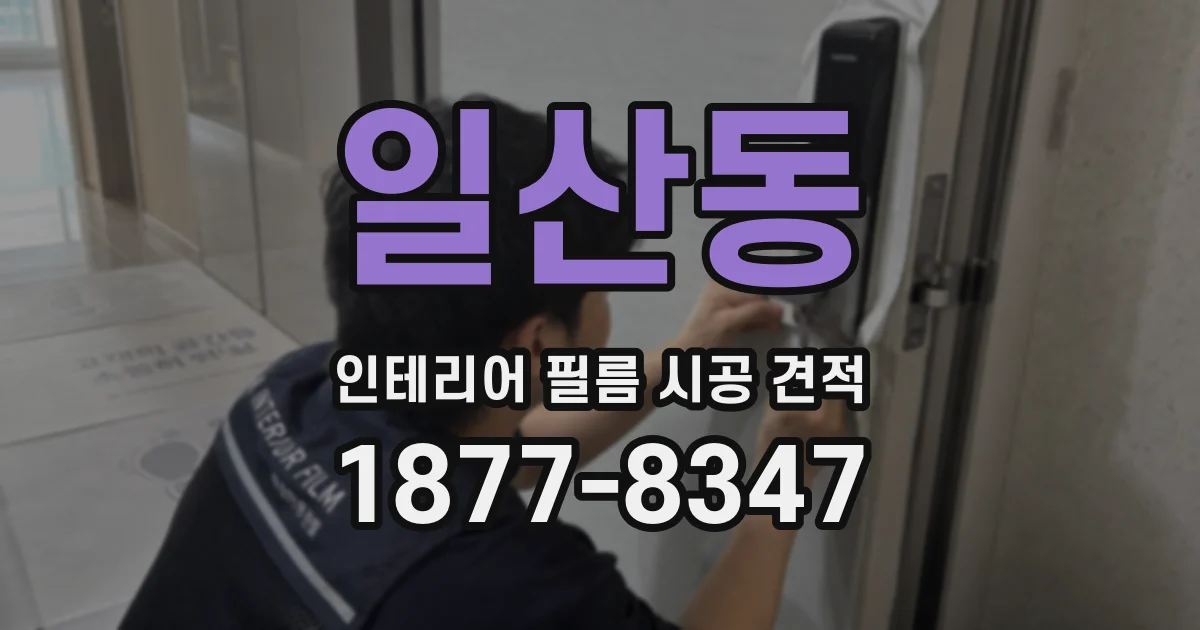 일산동 인테리어 필름 시공 견적