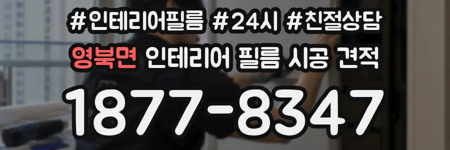 영북면 인테리어 필름 시공 견적