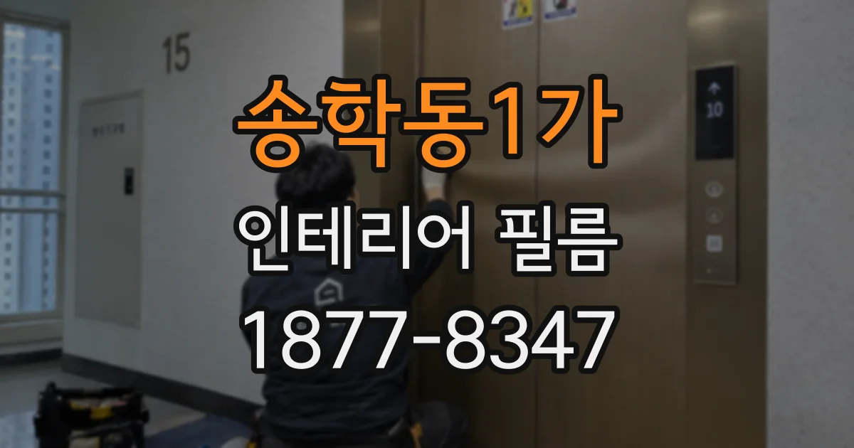 송학동1가 인테리어 필름