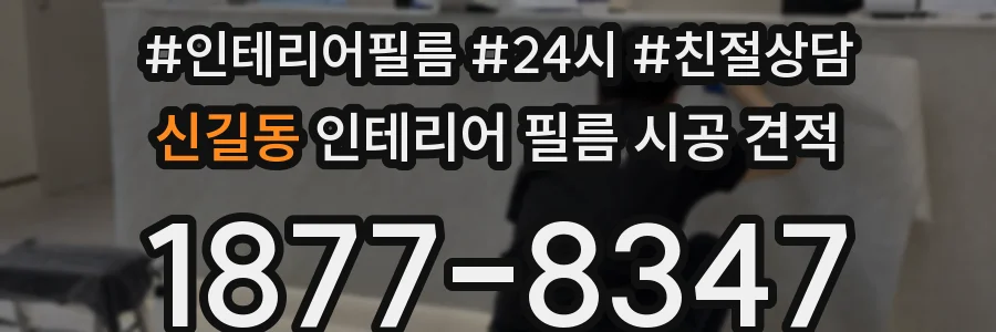 신길동 인테리어 필름 시공 견적
