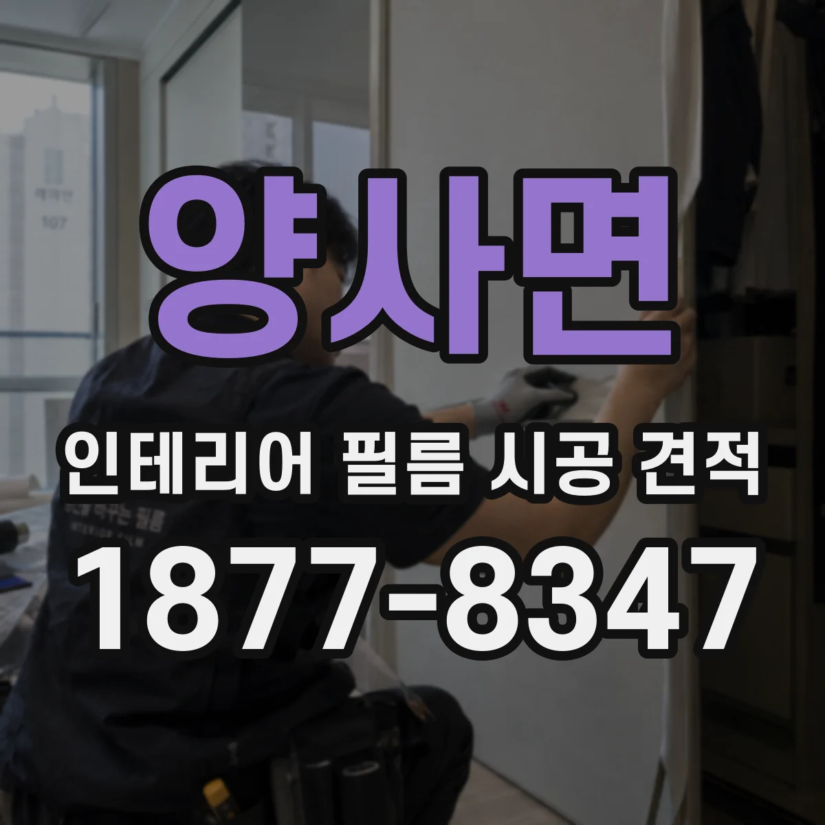 양사면 인테리어 필름 시공 견적