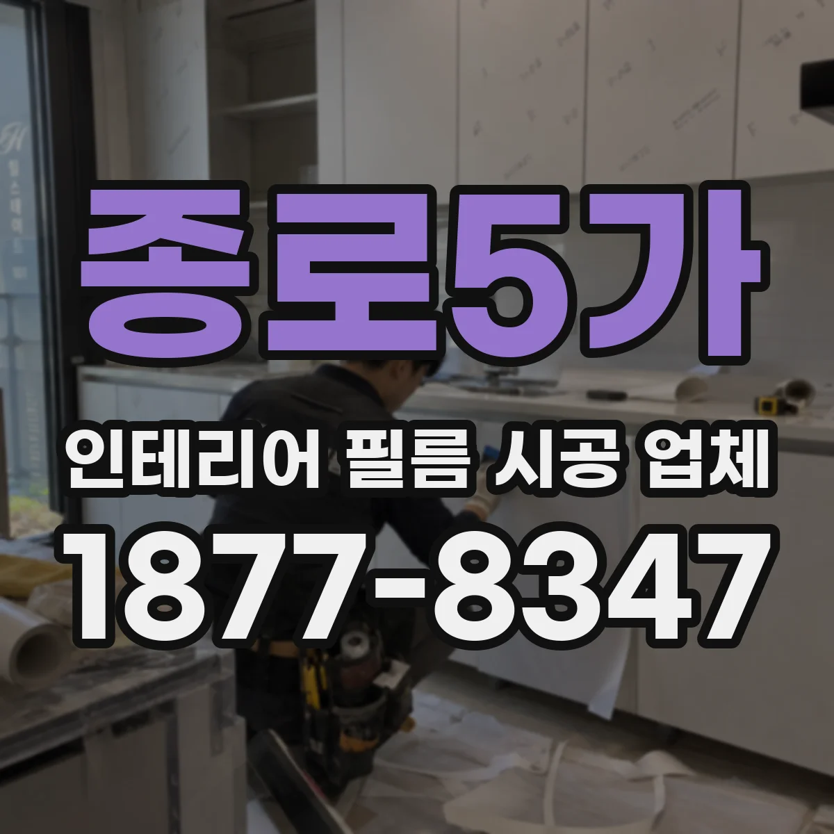 종로5가 인테리어 필름 시공 업체