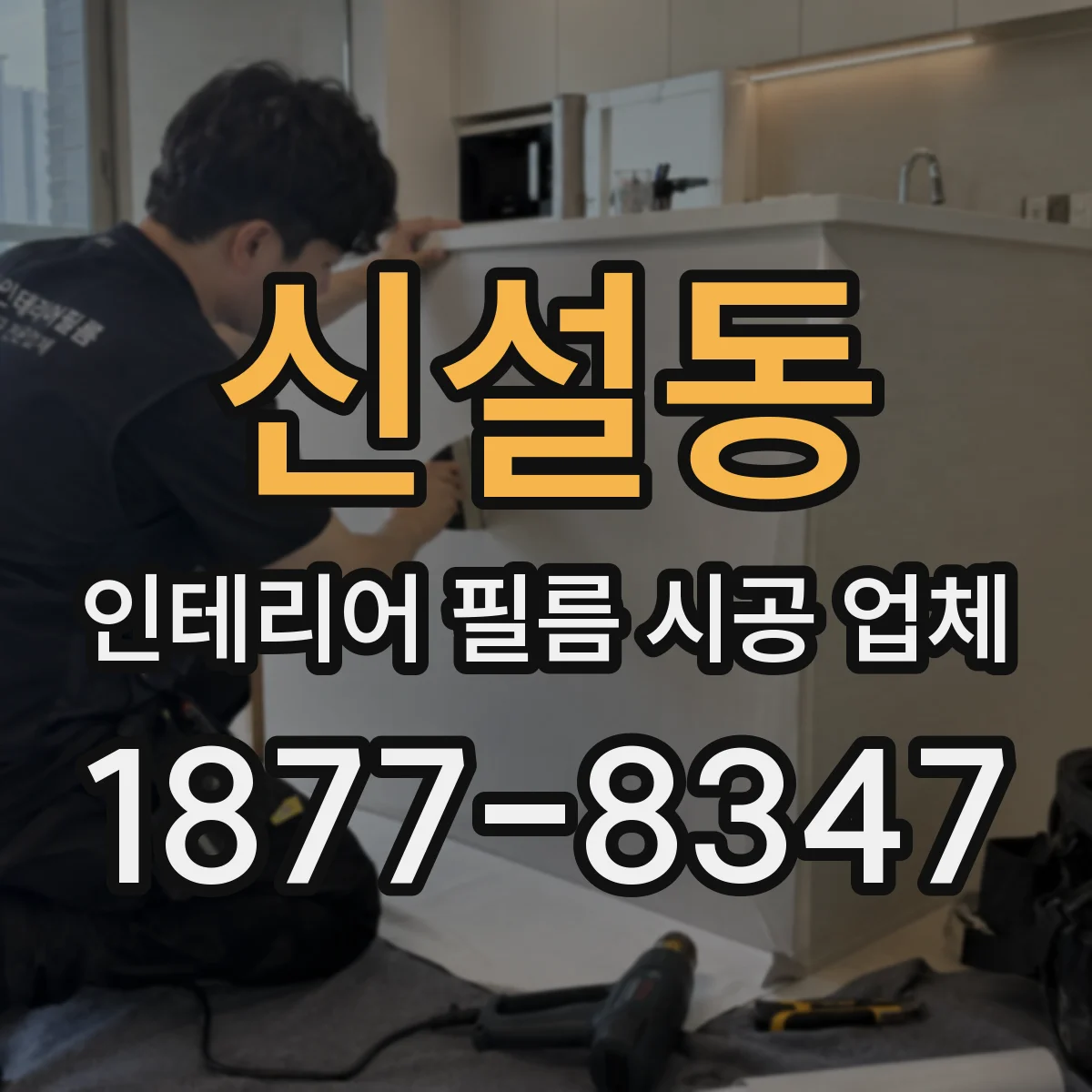 신설동 인테리어 필름 시공 업체