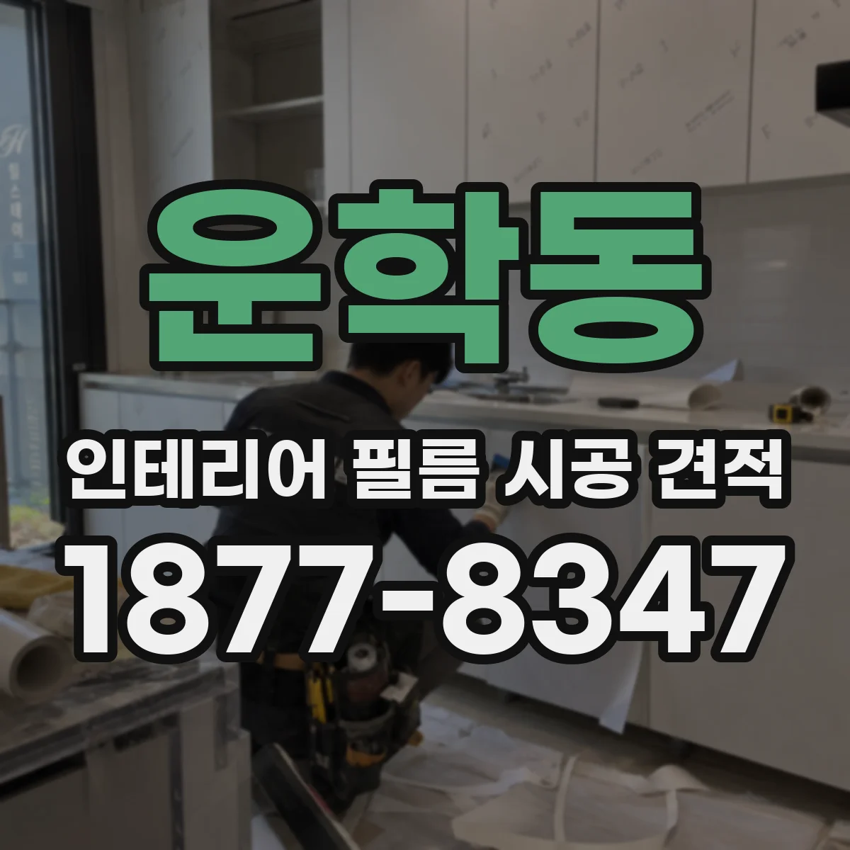 운학동 인테리어 필름 시공 견적