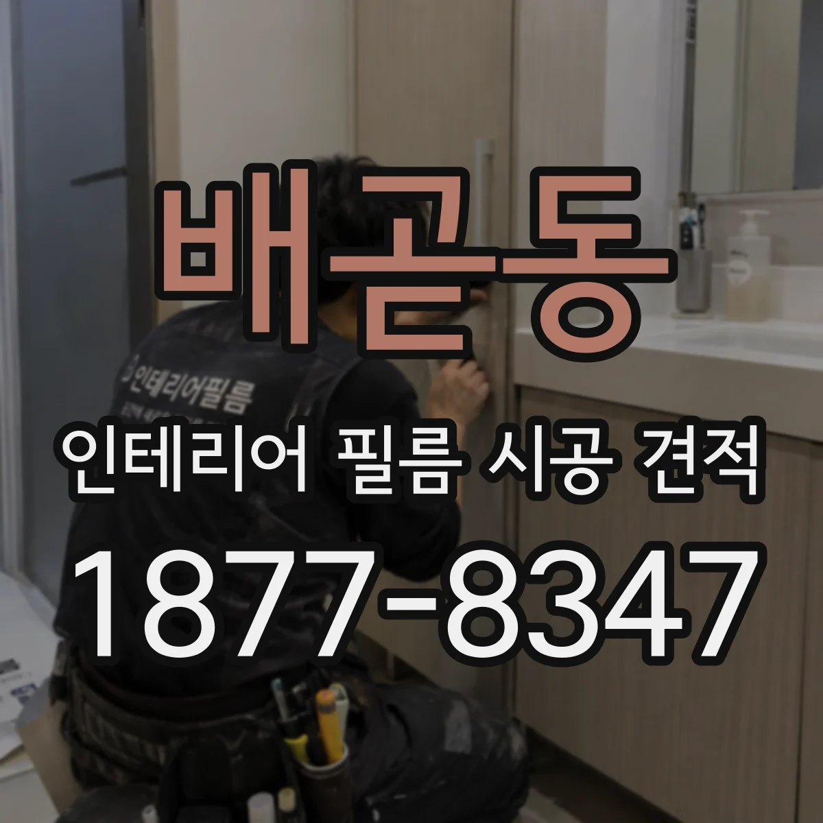 배곧동 인테리어 필름 시공 견적