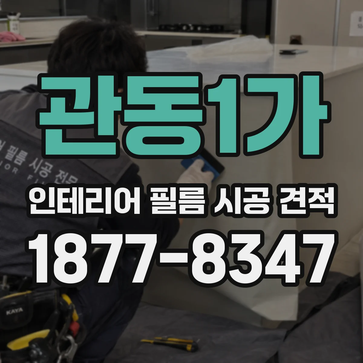 관동1가 인테리어 필름 시공 견적
