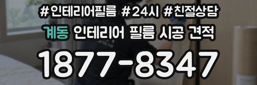 계동 인테리어 필름 시공 견적