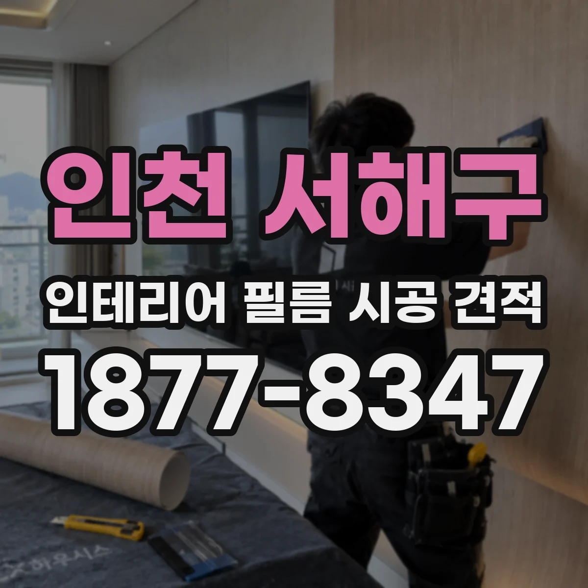인천 서해구 인테리어 필름 시공 견적