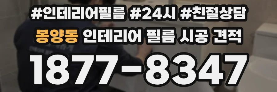 봉양동 인테리어 필름 시공 견적