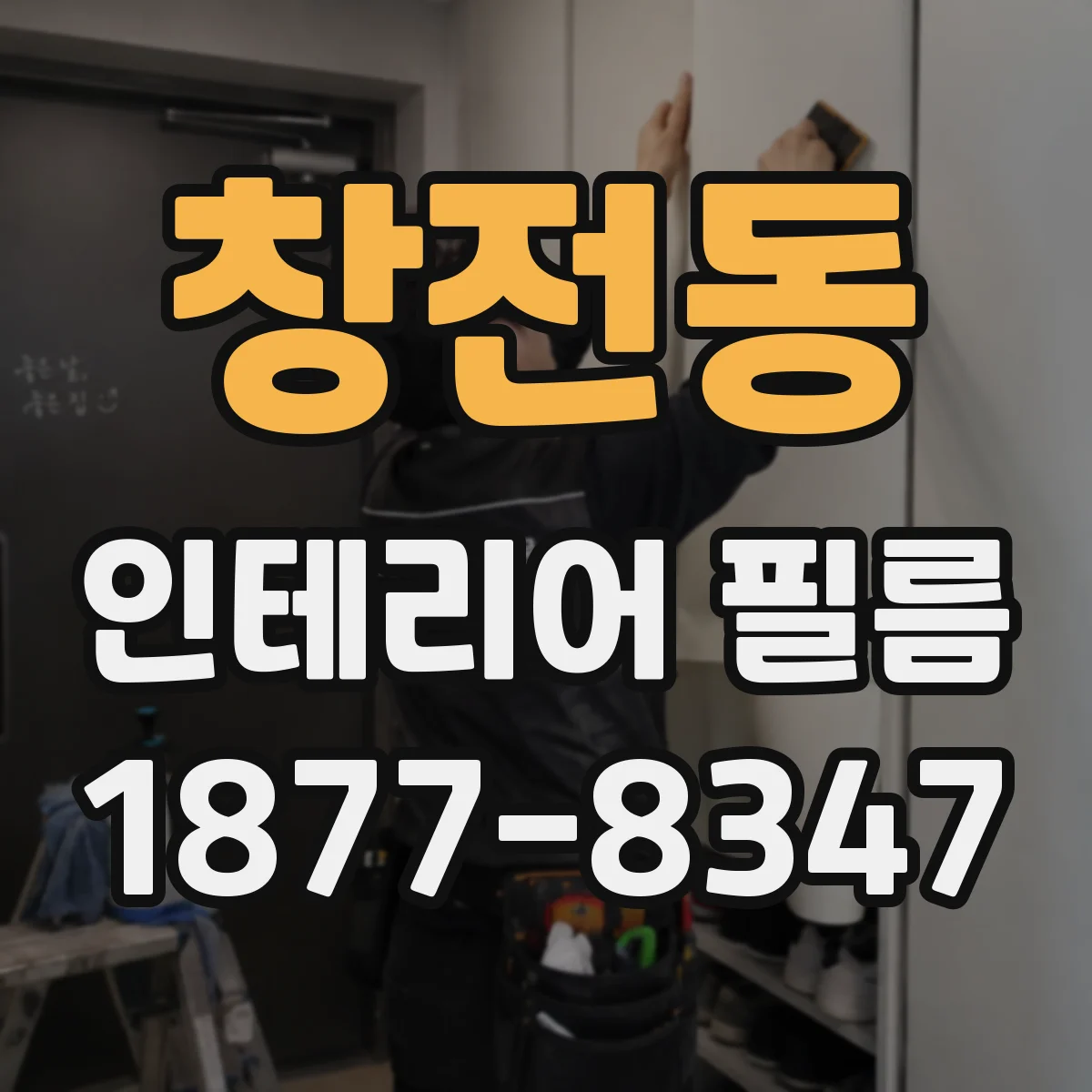 창전동 인테리어 필름