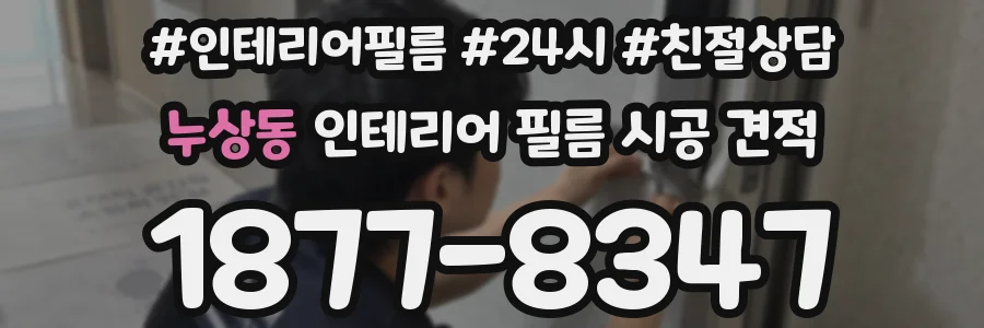 누상동 인테리어 필름 시공 견적