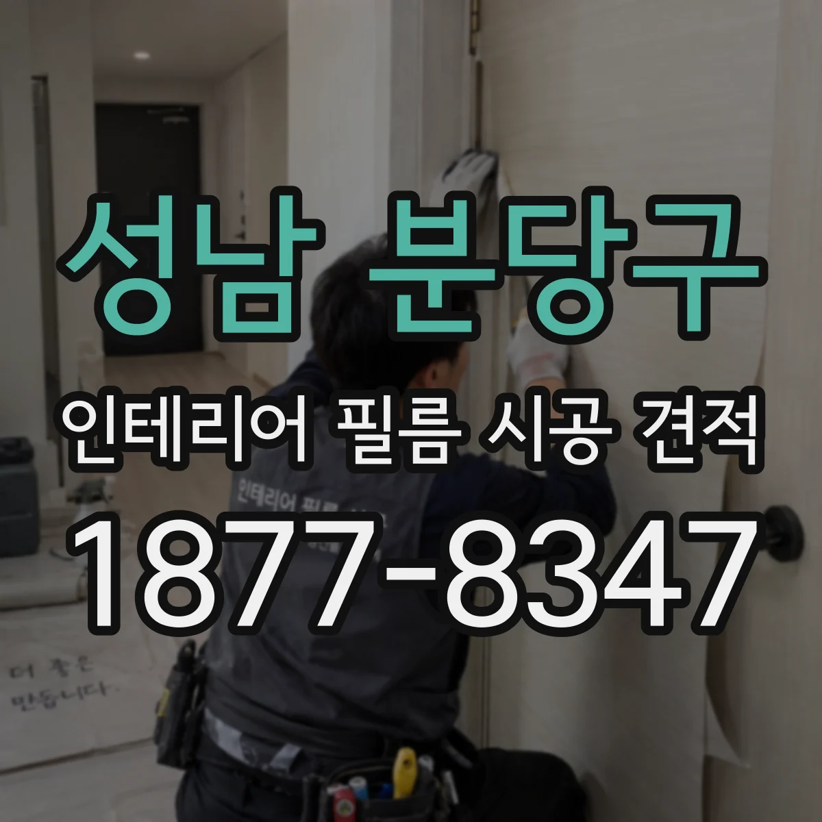 성남 분당구 인테리어 필름 시공 견적