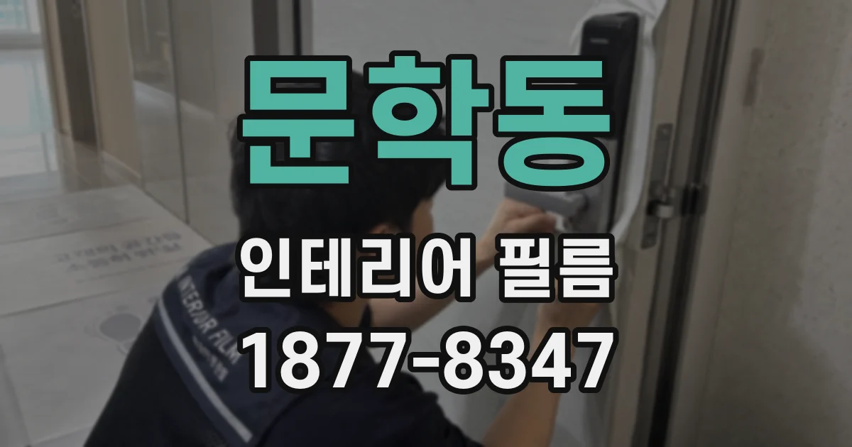 문학동 인테리어 필름