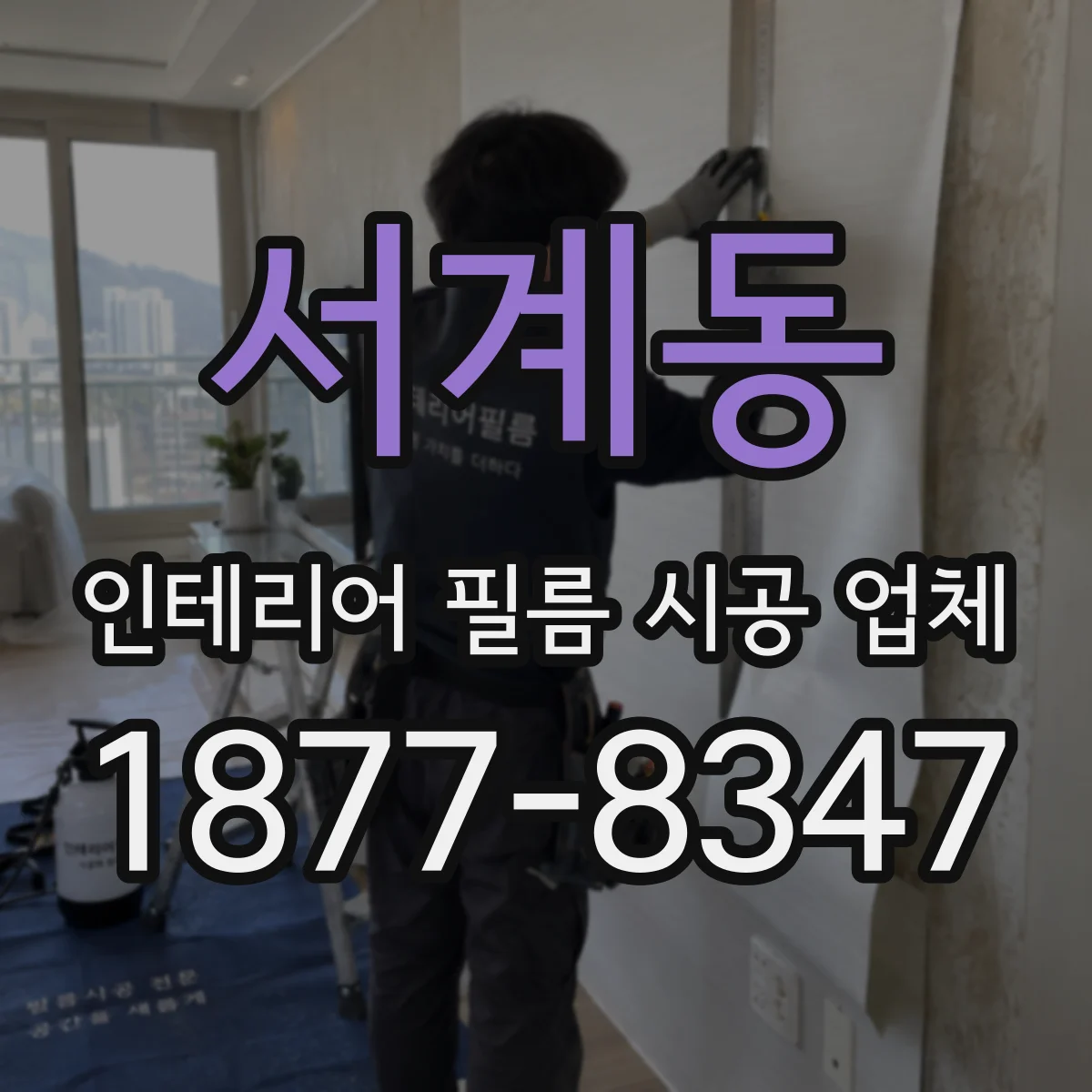 서계동 인테리어 필름 시공 업체