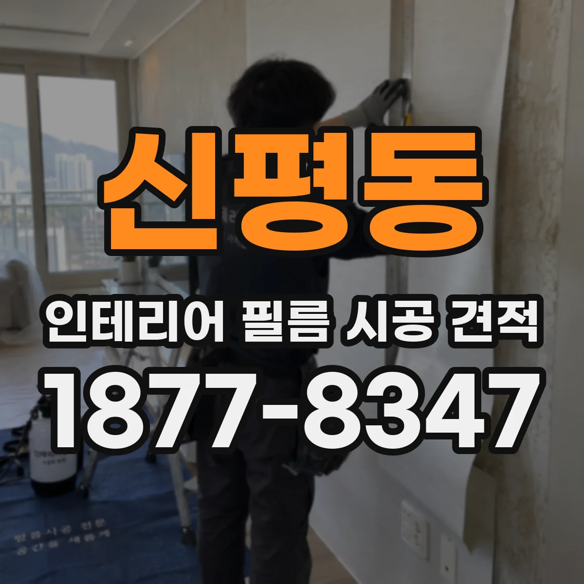 신평동 인테리어 필름 시공 견적