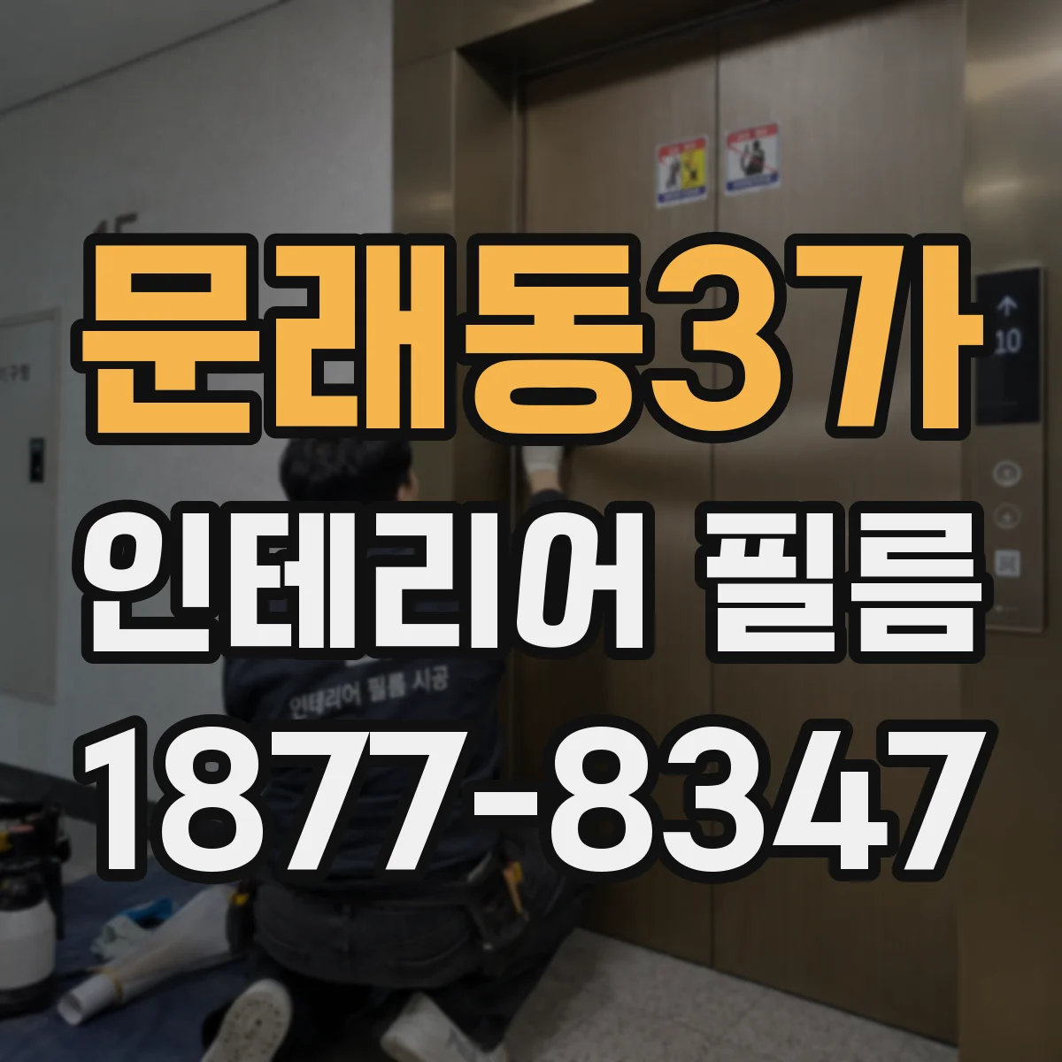 문래동3가 인테리어 필름