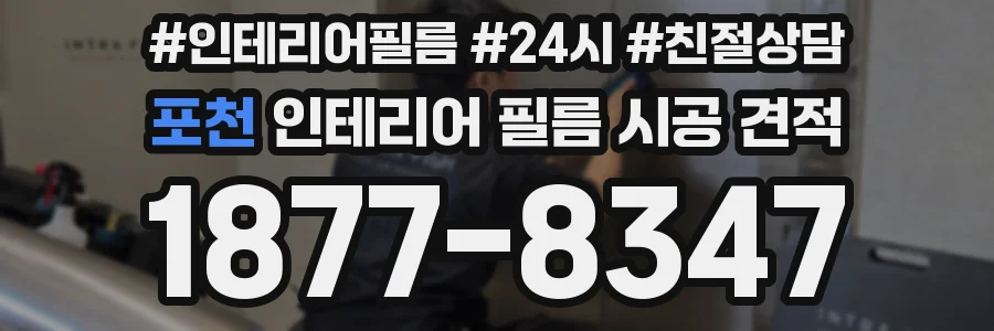 포천 인테리어 필름 시공 견적