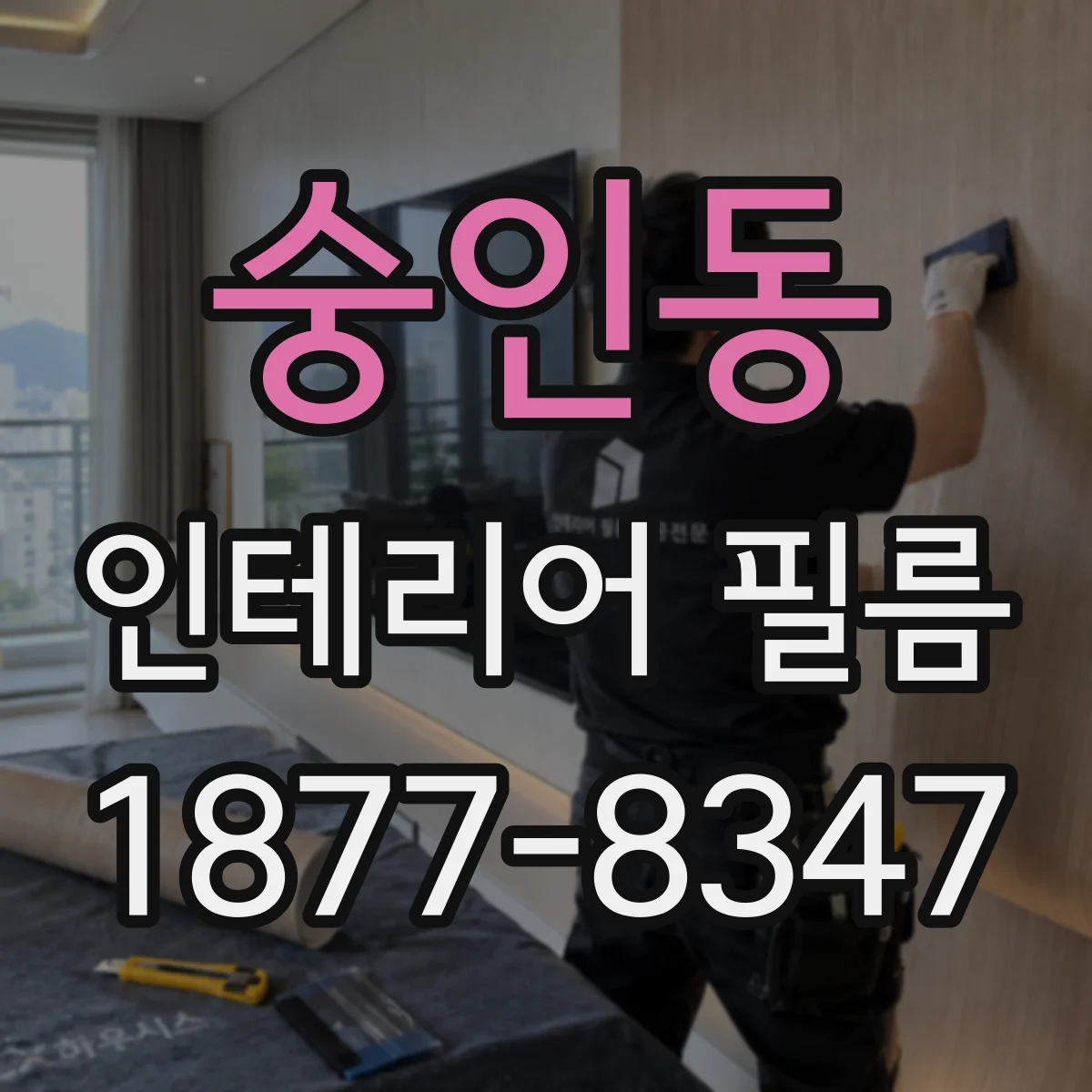 숭인동 인테리어 필름