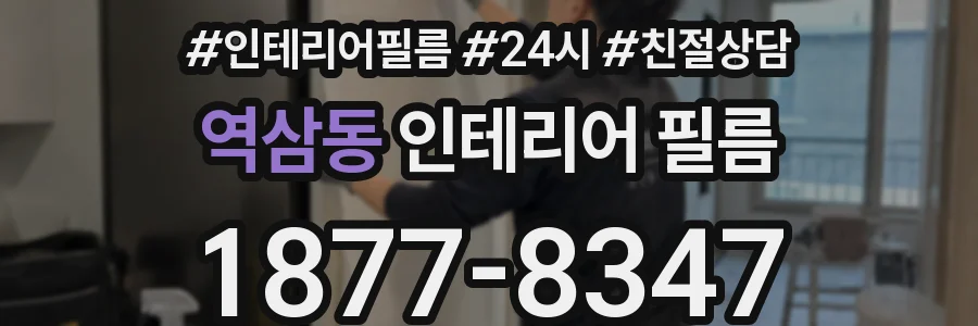역삼동 인테리어 필름