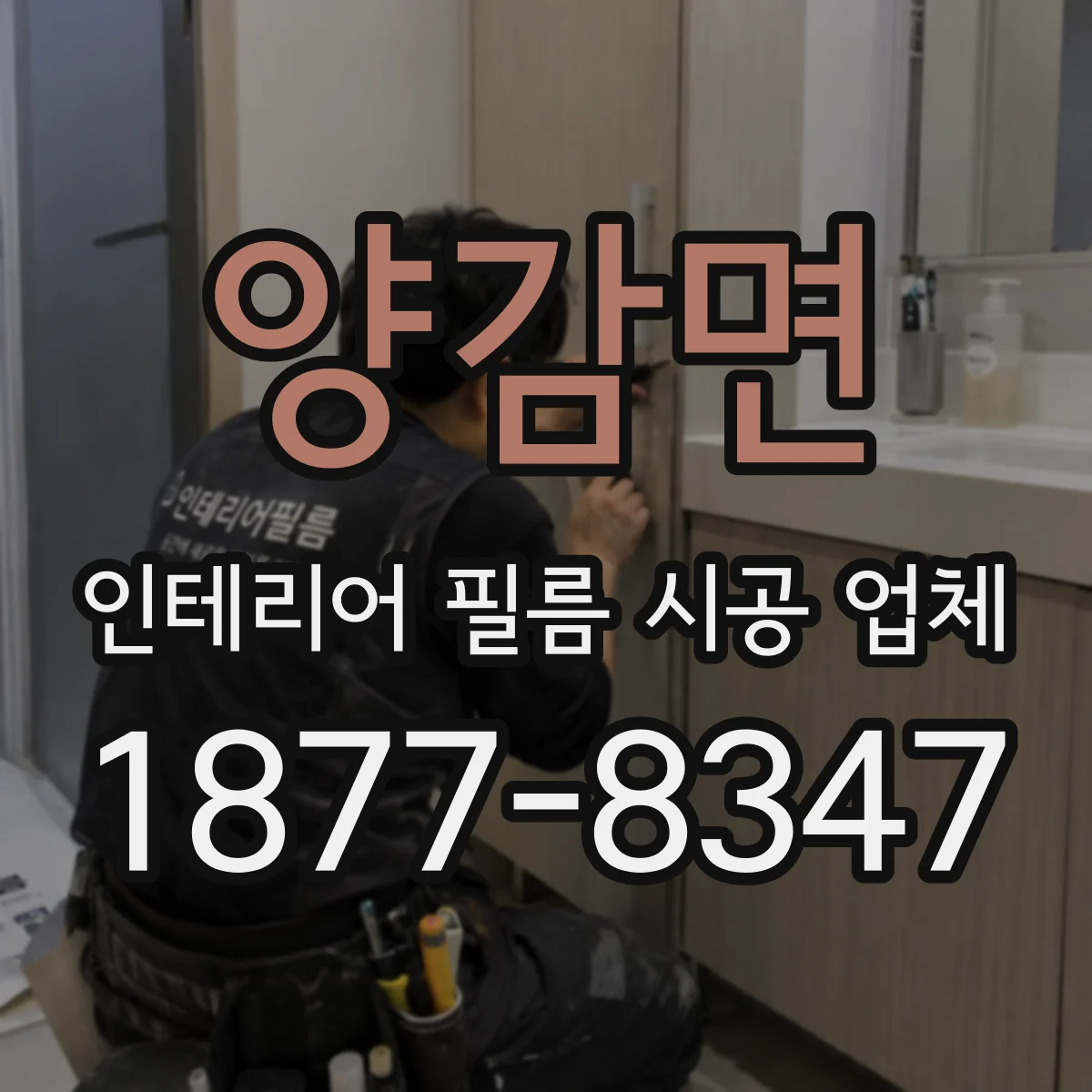 양감면 인테리어 필름 시공 업체