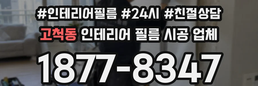 고척동 인테리어 필름 시공 업체