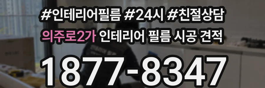 의주로2가 인테리어 필름 시공 견적